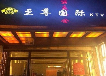 青山哪个KTV少爷男模妹子服务好-至尊国际KTV消费价格服务点评