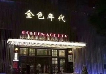 青山KTV陪唱男公关哪家最便宜-金色年代KTV便宜消费点评